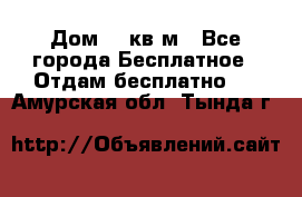 Дом 96 кв м - Все города Бесплатное » Отдам бесплатно   . Амурская обл.,Тында г.